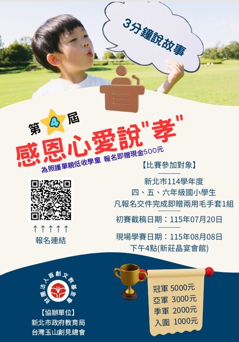 第四屆感恩心愛說孝演講比賽